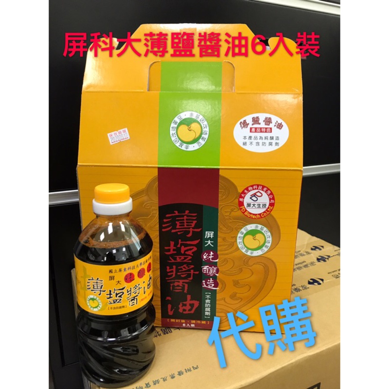 代購-屏科大非基改黃豆 屏大薄鹽醬油560ml 6瓶/箱(超取一箱一件)