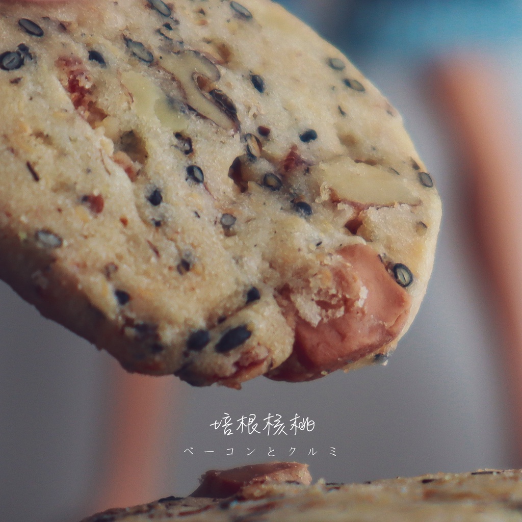 【湘和記】培根核桃起司餅乾(65g/250g)手工餅乾