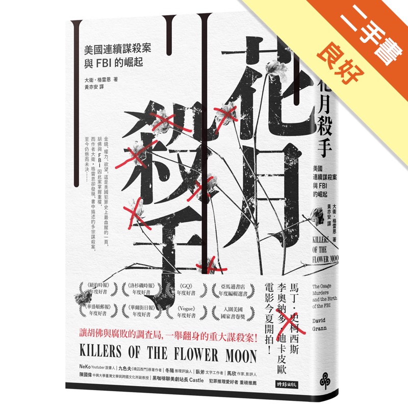 花月殺手：美國連續謀殺案與FBI的崛起