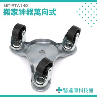 MIT-RTA14D 重物家具移動 搬運輪 搬家搬運 省時省力 高承重 移動輪