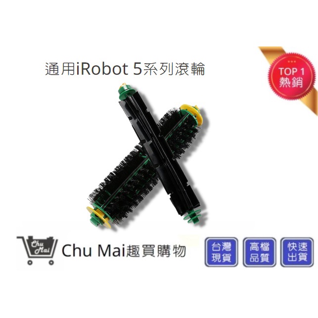 iRobot500系列通用滾輪【Chu Mai】 500/510/527/530/560/570(通用