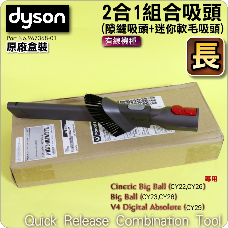 #鈺珩#Dyson原廠【盒裝】【長】2合1細縫吸頭Cinetic Big Ball CY22 CY23 V4 CY29