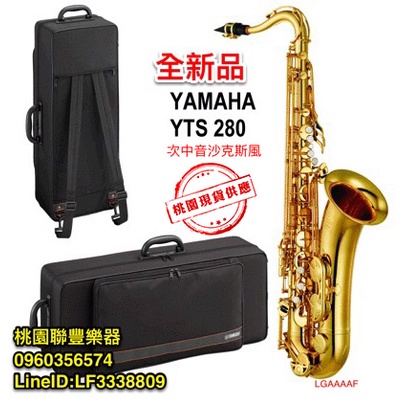 【小樂器】YAMAHA次中音薩克斯風 YTS-280 附原廠盒