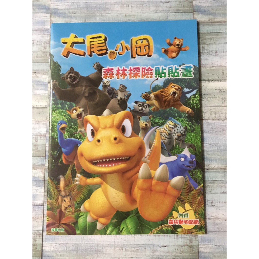 大尾小岡 森林探險貼貼畫 內附森林動物貼紙 出清商品 [現貨] A47