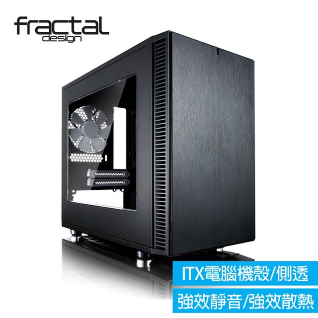 瑞典【Fractal Design】 Define Nano S 靜音機殼 黑色 (側透版)  Mini ITX 主機板