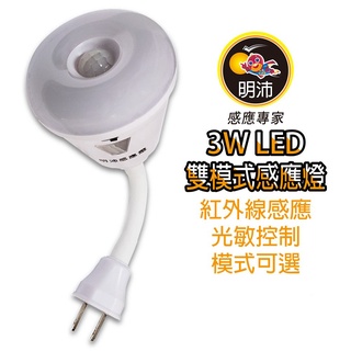 明沛 LED雙模式感應燈 MP5838-1 雙模式感應LED 可彎折 插頭式 3W 白光 雙模式 室內感應燈 小夜燈