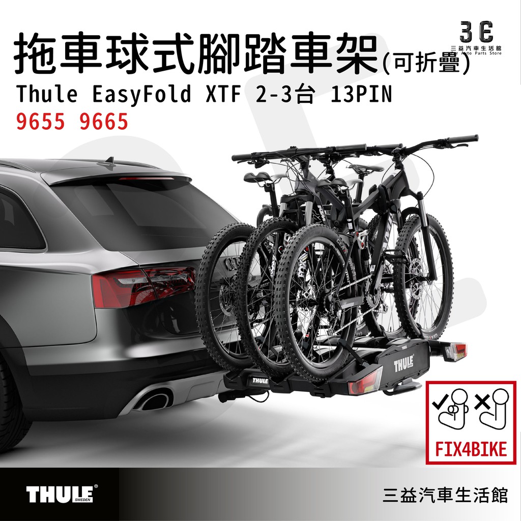 三益 都樂 THULE EasyFold XT 2-3台13PIN 9655 9665 FIX4BIKE拖車球式腳踏車架