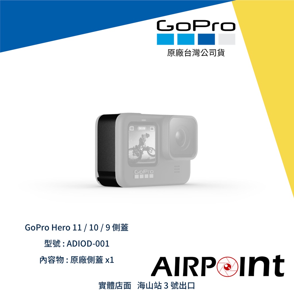 【AirPoint】【現貨】GoPro 12 11 10 9 側蓋 電池蓋 替換 ADIOD-001 原廠
