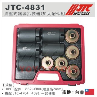【YOYO 汽車工具】JTC-4831 油壓式鐵套拆裝器 (加大配件組)