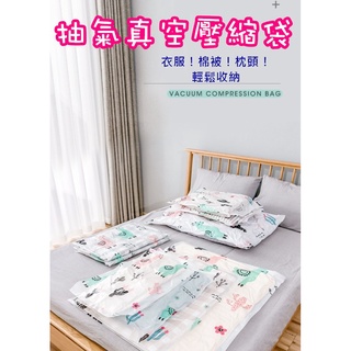 臺灣發貨 抽氣真空壓縮袋 真空壓縮袋 棉被收納袋 衣服收納袋 收納袋 真空袋 棉被壓縮袋 真空收納袋 衣櫥收納袋 收納袋