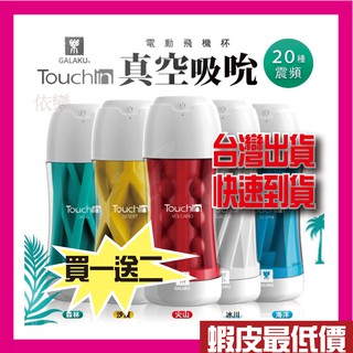 贈潤滑液【今天買❤明天到】GALAKU-Touch in 20段電動跳蛋變頻觸動震動飛機杯 男生情趣用品成人專區自慰套