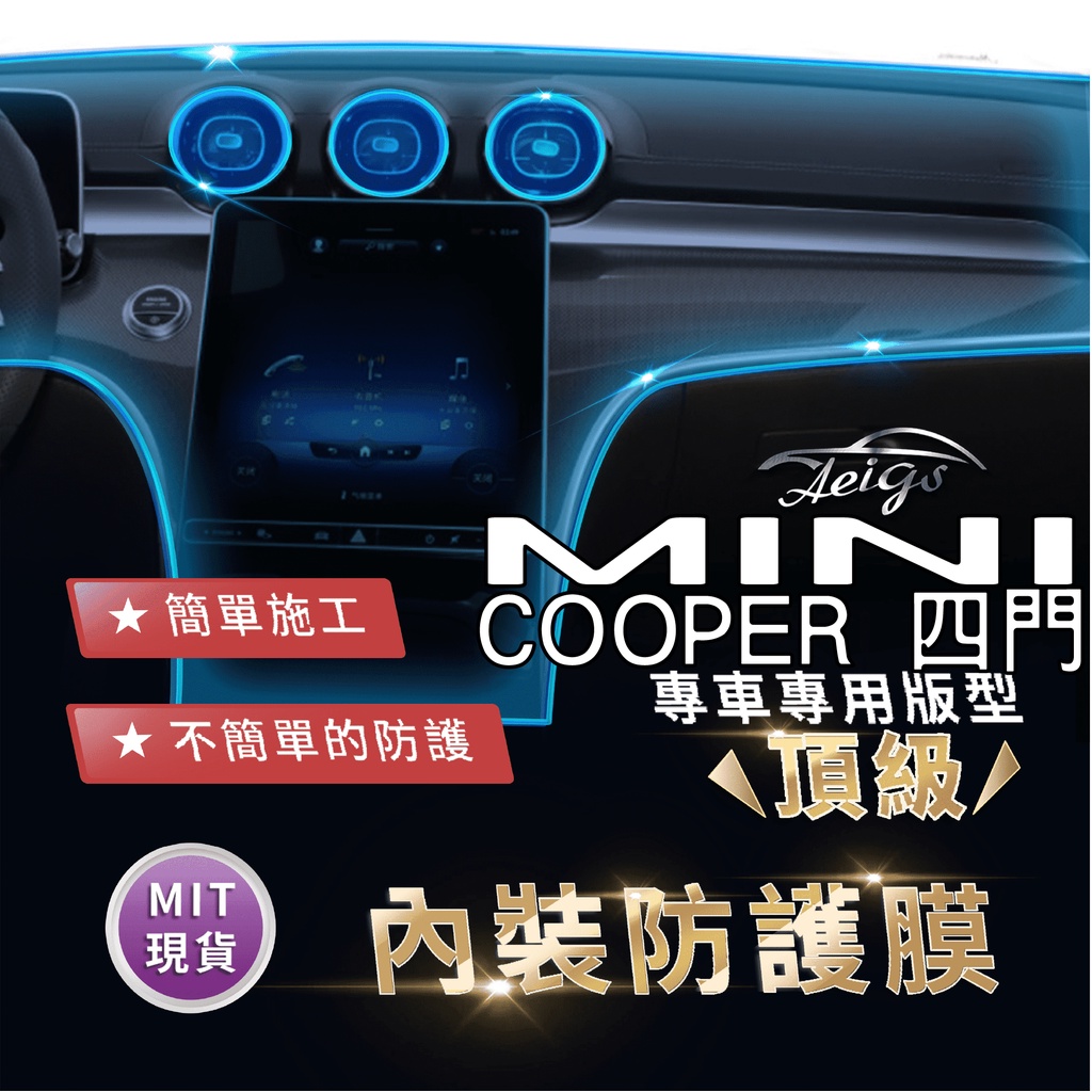 Aeigs MINI COOPER MINI F55 MINIF55 犀牛皮 內裝貼膜 內飾貼膜 汽車貼膜 汽車包膜