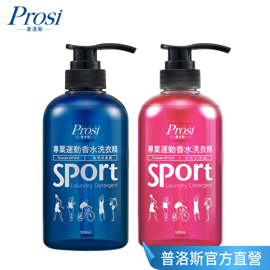 【Prosi普洛斯】專業運動香水洗衣精500ml (機能衣 排汗衣 運動服)