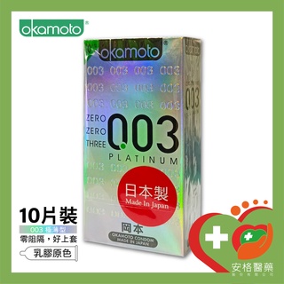【安格】okamoto岡本 003 衛生套 極薄型/貼身型 52mm 10片裝 保險套 避孕套