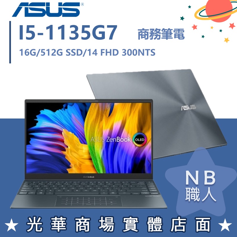 【NB 職人】I5/16G 輕薄 文書 商務 ZENBOOK 華碩ASUS 筆電 UX425EA-0122G1135G7