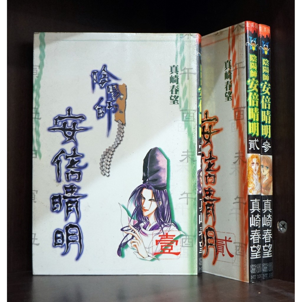 陰陽師安倍晴明1 3未完 真崎春望 霸氣貓 現貨 榮 外觀無章釘 蝦皮購物
