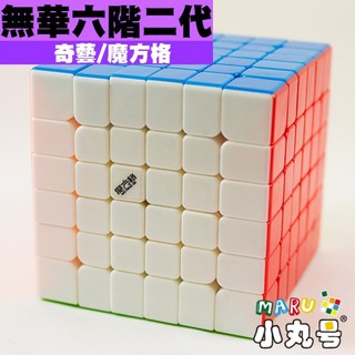 小丸號方塊屋【魔方格】無華六階二代☆黑☆六色☆6x6x6☆滑順平穩☆絕佳操控效能