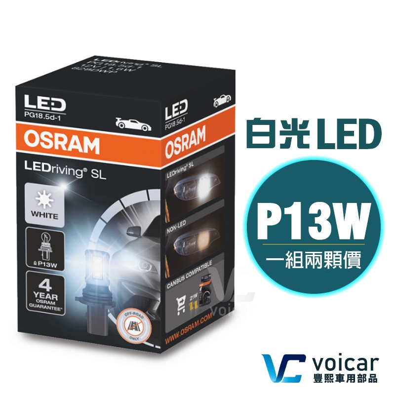 OSRAM 歐司朗 828DWP P13W LED 6000K 日行燈燈泡