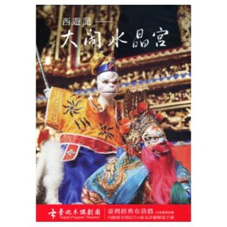 臺北木偶劇團 西遊記-大鬧水晶宮DVD 台灣正版全新
