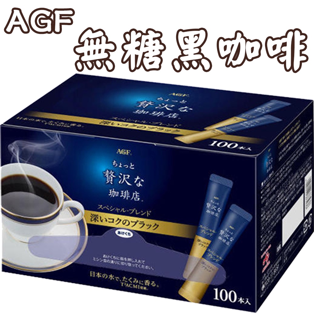 日本 AGF 無糖黑咖啡 1盒100入 隨身包  小奢侈 珈琲店 沖泡飲品 即溶咖啡 下午茶