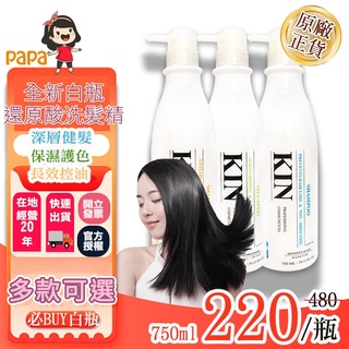 KIN 全新白瓶 還原酸蛋白-洗髮精750ML 持久保濕、護色、長效控油、健髮、抗屑) 護髮素750ML