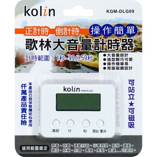 歌林KOLIN☆99分制計時器/方便好用/計時器