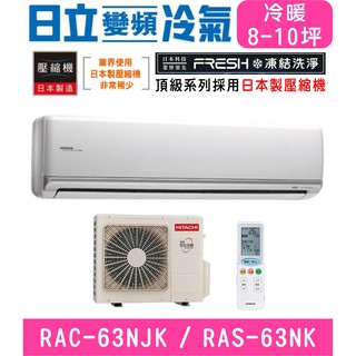 🉑🈸補助🈶💲含基本安裝【HITACHI日立】RAS-63NJK / RAC-63NK 變頻頂級冷暖分離式冷氣