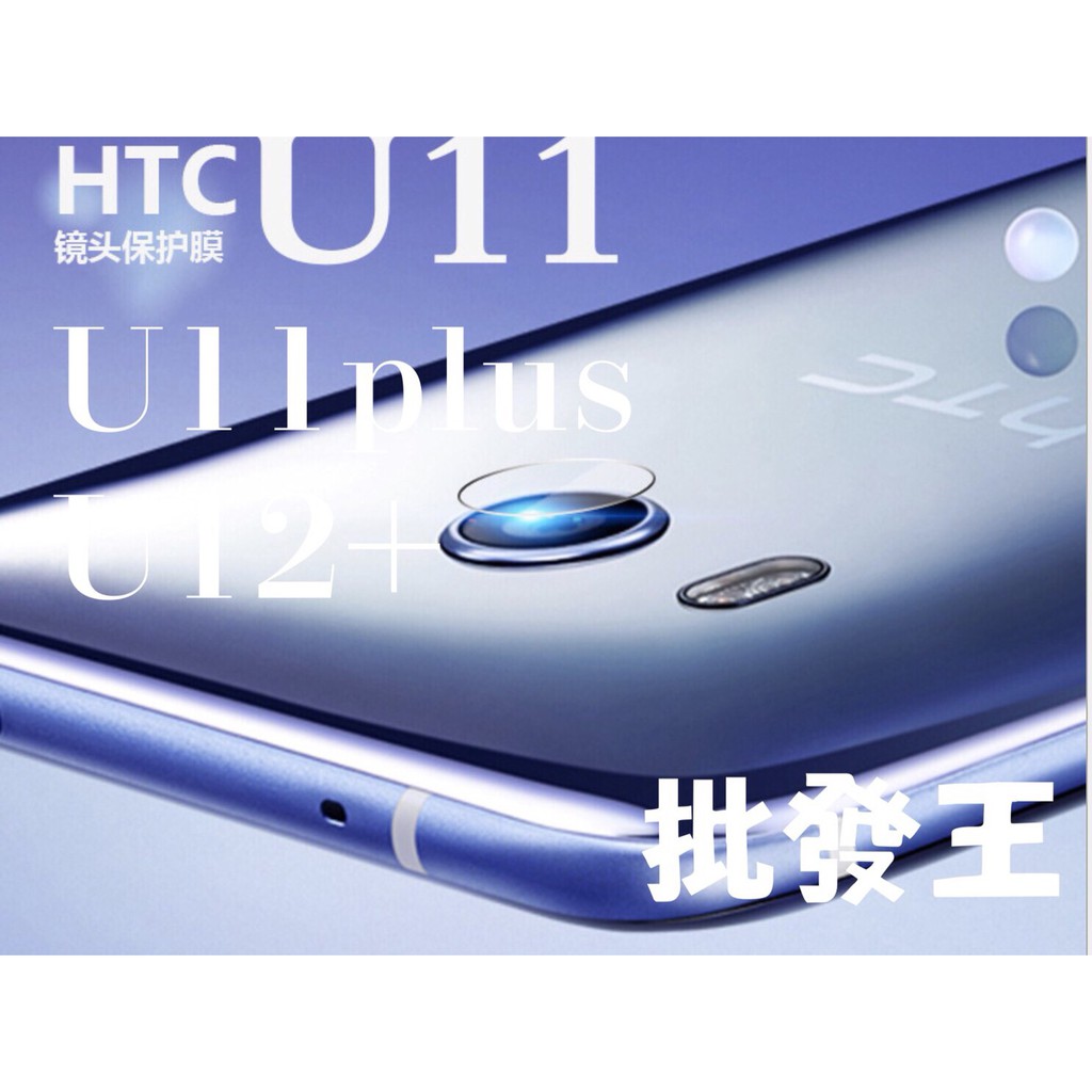 現貨玻璃鏡頭貼 HTC U11 U11plus U12plus 鏡頭玻璃貼 鏡頭保護貼 軟性鋼化