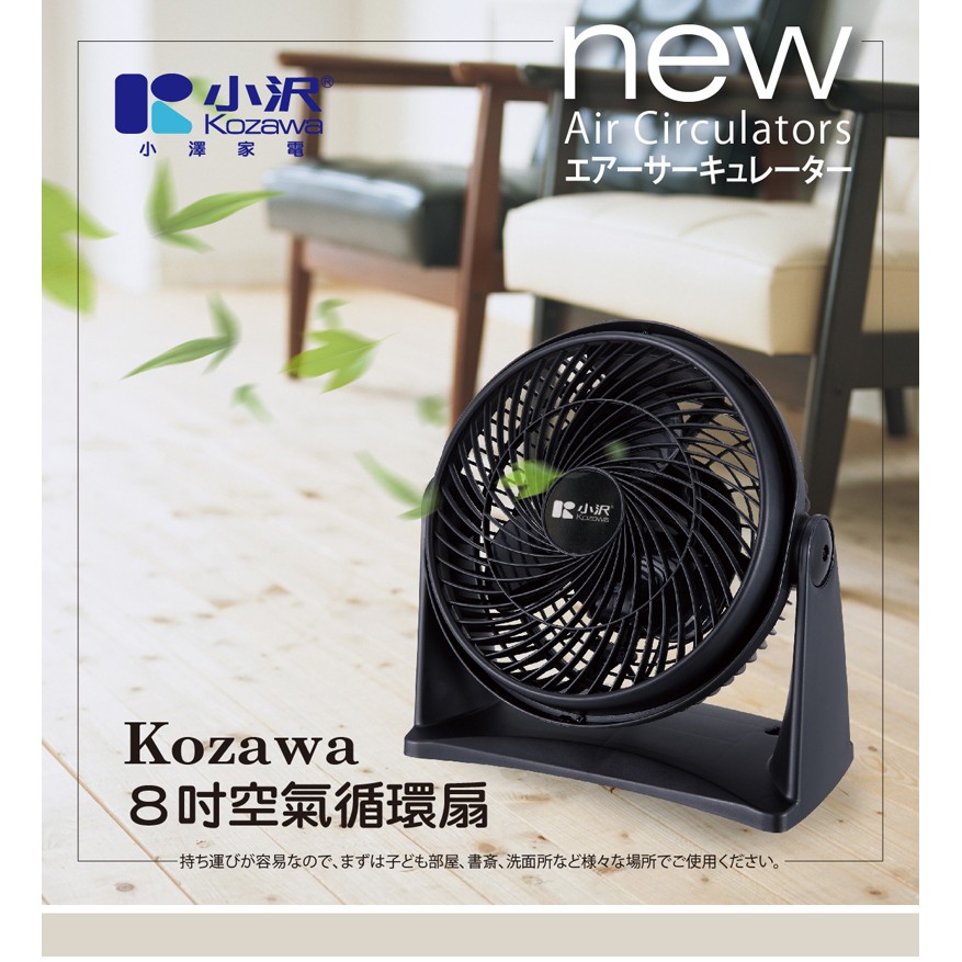 小澤8吋空氣循環扇 電扇 風扇 電風扇 桌扇 學生宿舍 辦公室 浴室通風 (非USB充電) KW-801S