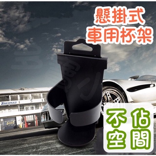 FF菲舤小舖⛵懸掛式車用杯架 車用杯架 車用飲料架 飲料架 車用杯架 飲料杯架 懸吊 車用收納 車門水杯架 車門水杯架