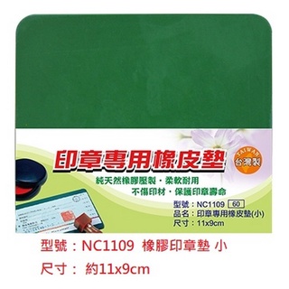 【文具通】印章墊 橡膠墊 橡皮墊 橡皮板 印章 專用 E4010054