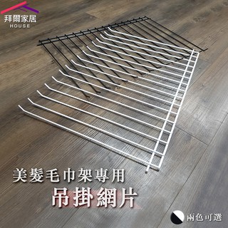 美髮毛巾架吊掛網片 MIT臺灣製造 【拜爾家居】美髮毛巾架專用 快速替換 美容美髮店 洗車業 餐廳 飯店 快速出貨