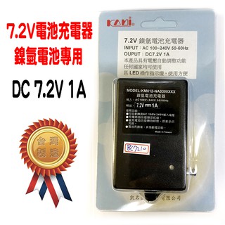 台灣製造 ZZ-BC7210-1 7.2V 1A 鎳氫電池 充電器 AC100-240V 50/60Hz 線長 1.8m
