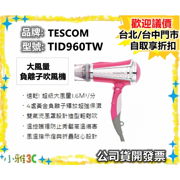 現貨(粉)公司貨開發票 TESCOM TID960TW 負離子吹風機 1400W TID960【小雅3C】