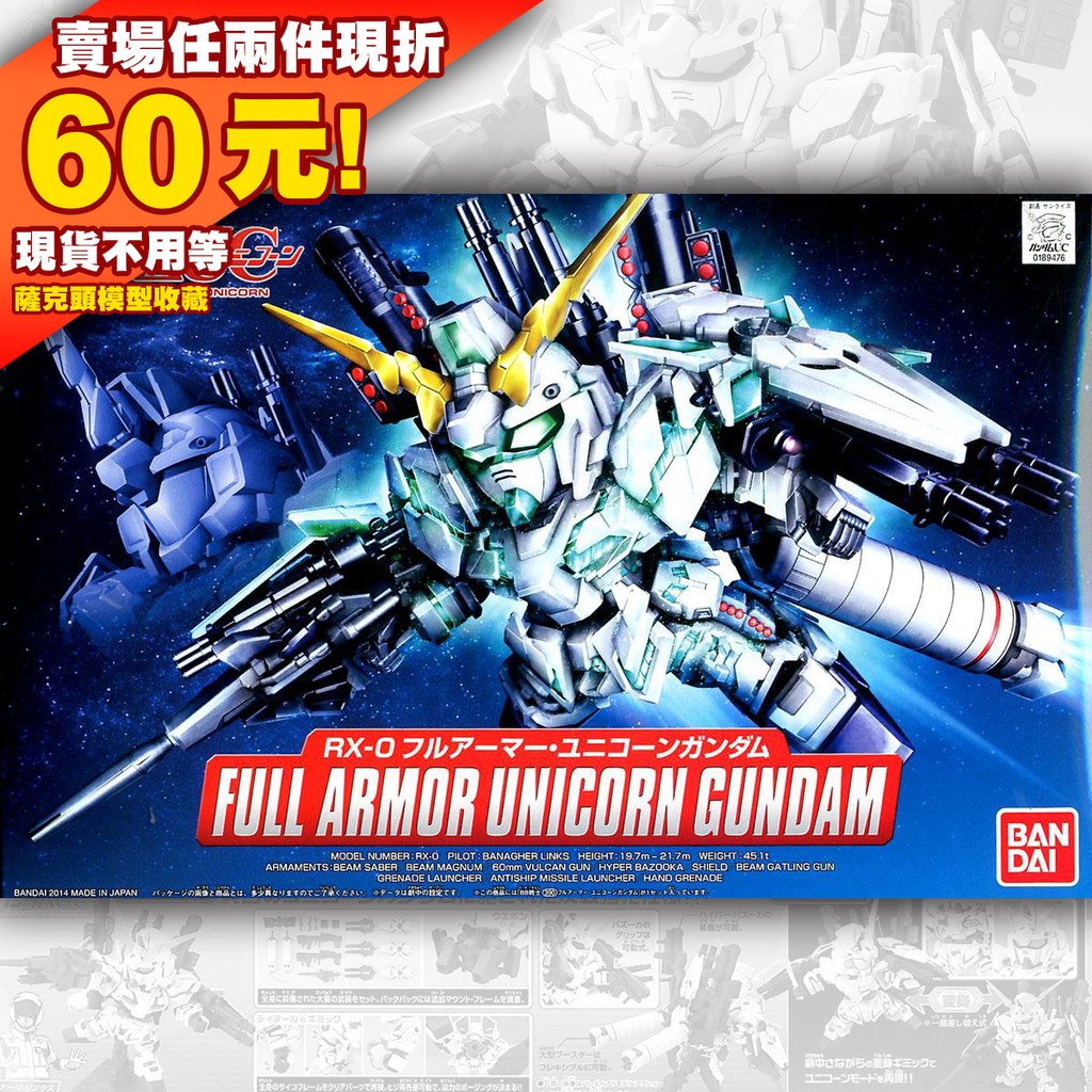 64現貨 BB戰士 SD鋼彈UC RX-0 Full Armor Unicorn 全裝甲型獨角獸鋼彈 390 RX-O