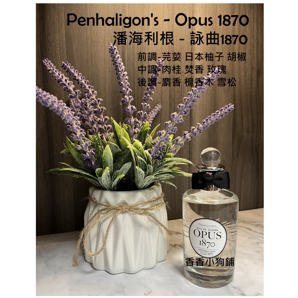 [分享香]Penhaligon's OPUS 1870 詠曲1870