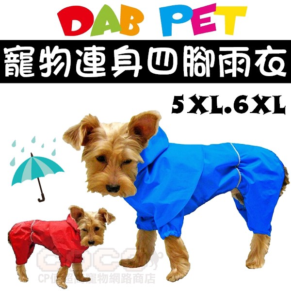 *COCO*台製DAB時尚連身防風雨衣5XL號/6XL號(紅色/藍色可選)狗狗四腳雨衣/大型犬適合/雨天外出必備