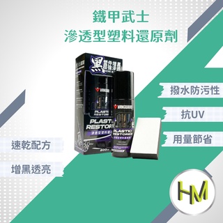 鐵甲武士 極塑光 滲透型塑膠還原劑 機車塑膠 泛白快速恢復塑膠色澤 側裙 保桿 排氣管 汽機車用塑件保養