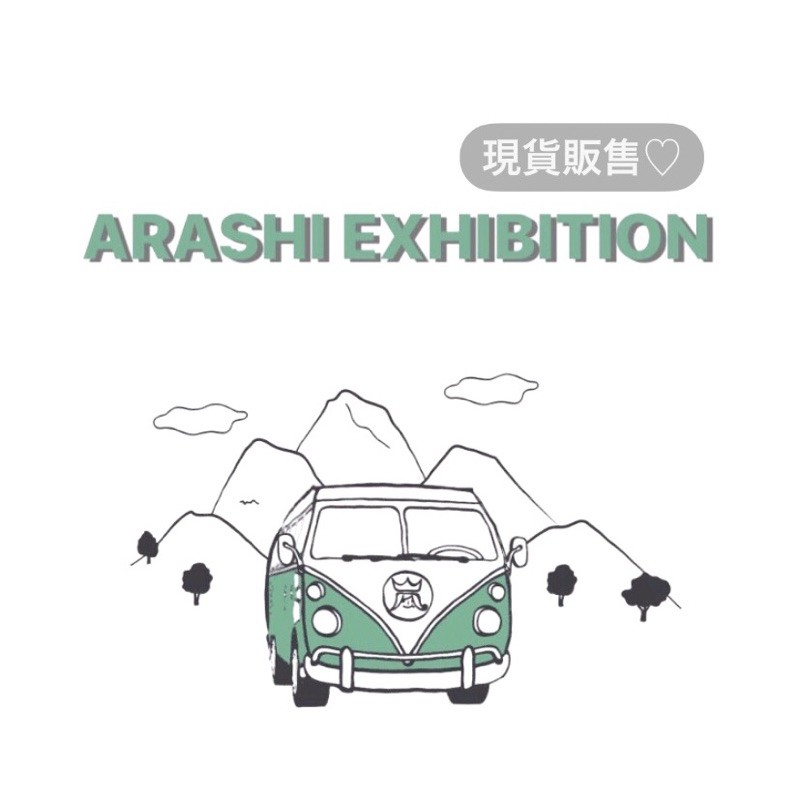 現貨 嵐arashi 展覽會週邊現貨明信片紙膠帶便條紙大野智櫻井翔相葉雅紀二宮和也松本潤 蝦皮購物