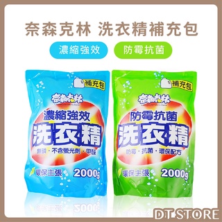 奈森克林 洗衣精補充包 2000g 濃縮強效/防黴抗菌 臺灣製 【DT STORE】【0020375】