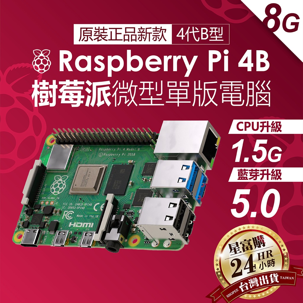 台灣出貨 樹莓派pi4 4B 4G 8G Raspberry 4代B型 英國產地 UK官方 Pi 4B 開發板 RS版