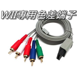 WII/WIIU 通用色差線/色差端子 鍍金接頭 比原廠AV線更佳 全新散裝 直購價200元 桃園《蝦米小鋪》