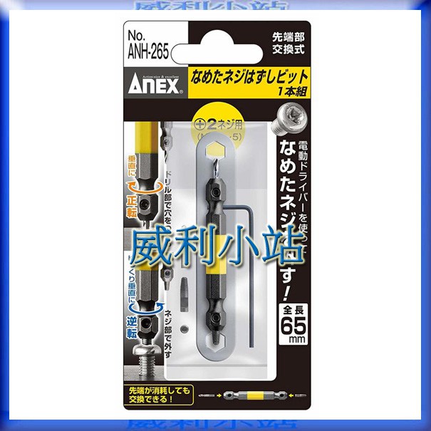 【威利小站】日本ANEX  ANH-265 ANH-365 失效螺絲拔卸器 螺絲用 滑牙 崩牙 攻牙 斷頭 取出器