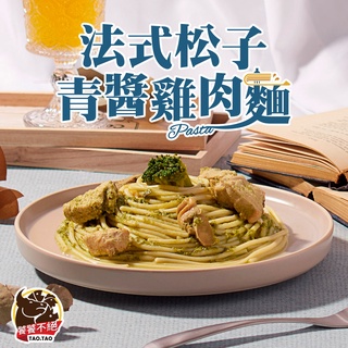 【饕饕不絕】法式松子青醬雞肉麵1包(480g±10%/包) 滿$799免運