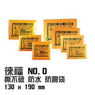 徠福 NO.0 撕不破 防水 防震袋 130x190mm 自黏雙面膠封口