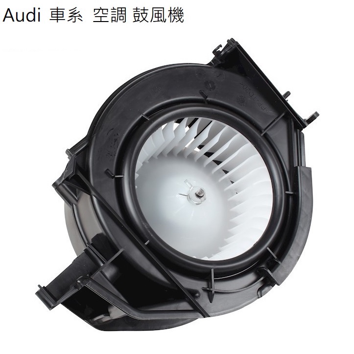 Audi 車系 空調鼓風機 A1 A3 A4 A5 A6 A7 A8 Q3 Q5 Q7 R8