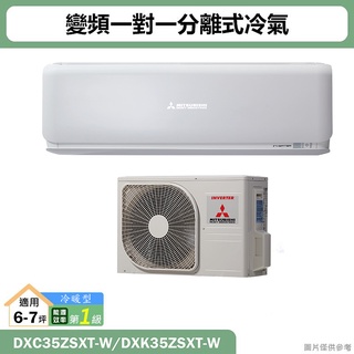 三菱重工【DXC35ZSXT-W/DXK35ZSXT-W】R32變頻一對一分離式冷氣-冷暖型(含標準安裝)
