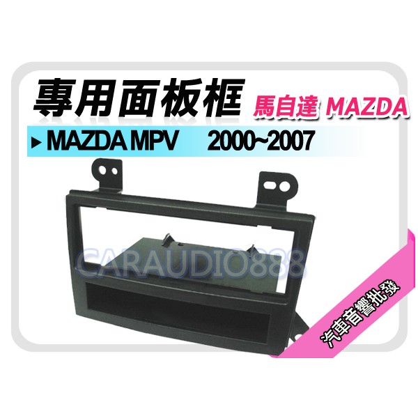 【提供七天鑑賞】MAZDA馬自達 MAZDA MPV 2000-2007 音響面板框 MA-1539B