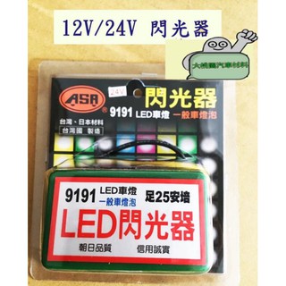 【好評上新】12V/24V LED 閃光器/繼電器 /卡車貨車拖車板車垃圾車遊覽車機車方向燈後燈