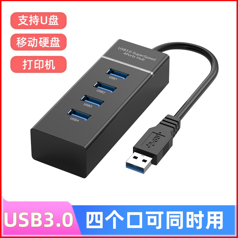 (含稅附發票) USB 3.0擴展器 分線器 多口筆記型電腦轉接 四口USB外接HUB集線器 黑色